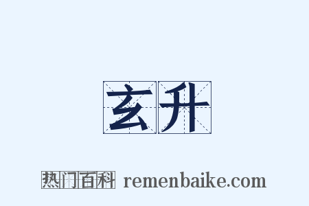 玄升是什么意思的图片